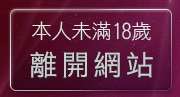 本人未滿18歲，離開女性自拍寫真區
